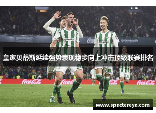 皇家贝蒂斯延续强势表现稳步向上冲击顶级联赛排名