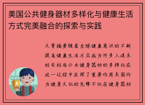 美国公共健身器材多样化与健康生活方式完美融合的探索与实践
