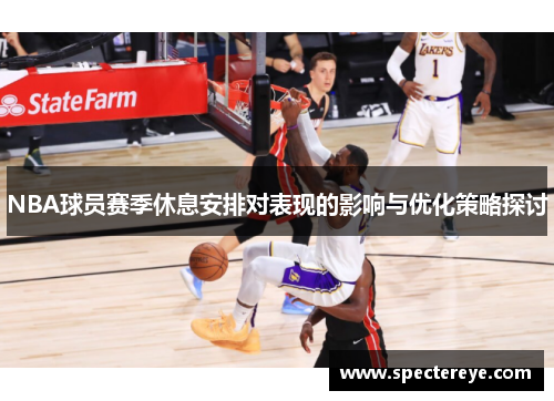 NBA球员赛季休息安排对表现的影响与优化策略探讨