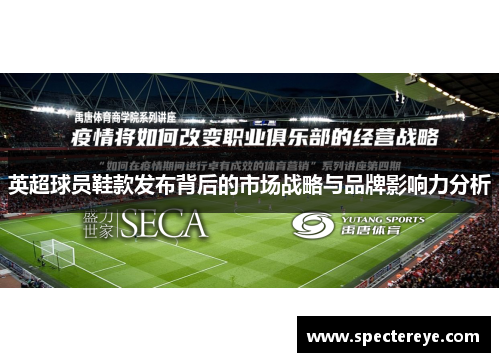 英超球员鞋款发布背后的市场战略与品牌影响力分析