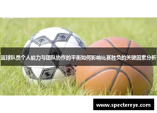 篮球队员个人能力与团队协作的平衡如何影响比赛胜负的关键因素分析