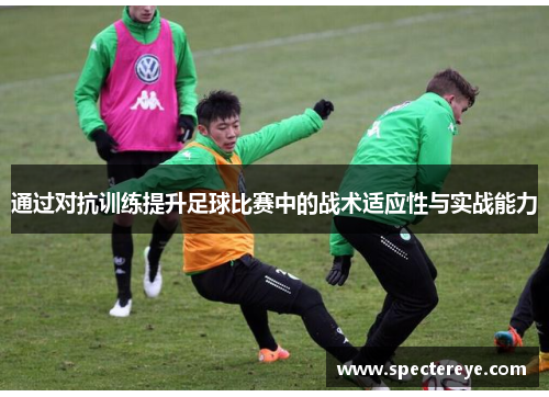 通过对抗训练提升足球比赛中的战术适应性与实战能力