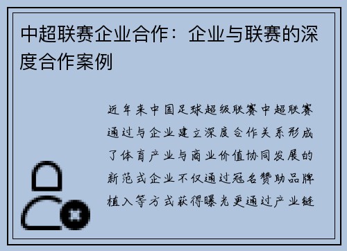 中超联赛企业合作：企业与联赛的深度合作案例