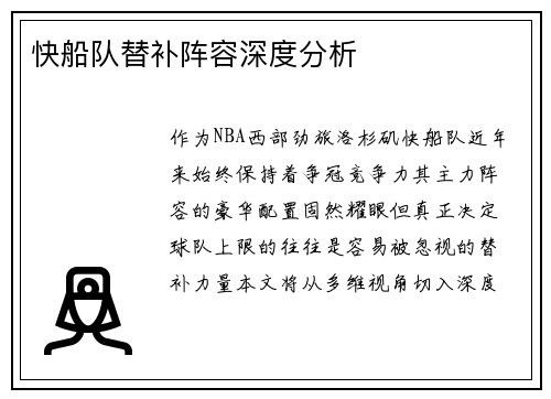 快船队替补阵容深度分析