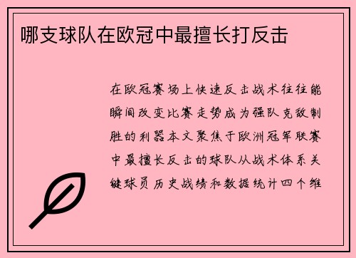 哪支球队在欧冠中最擅长打反击