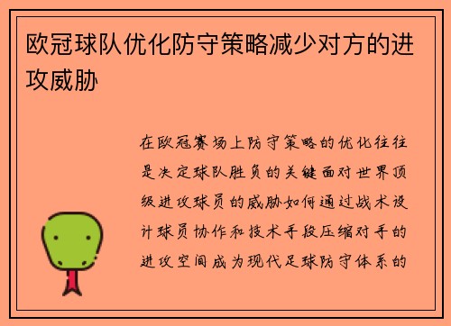 欧冠球队优化防守策略减少对方的进攻威胁