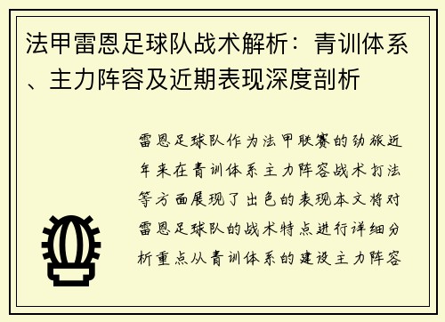 法甲雷恩足球队战术解析：青训体系、主力阵容及近期表现深度剖析
