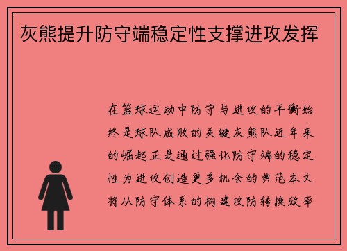 灰熊提升防守端稳定性支撑进攻发挥