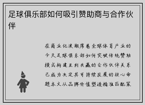 足球俱乐部如何吸引赞助商与合作伙伴