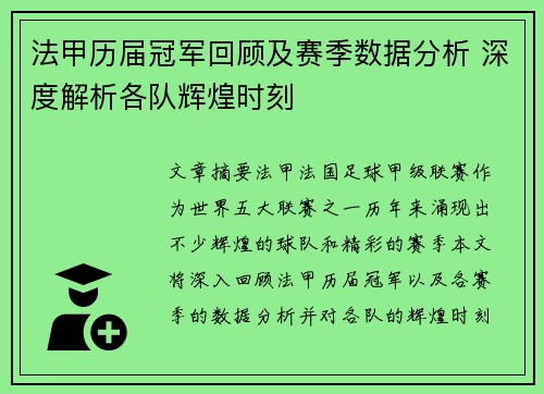 法甲历届冠军回顾及赛季数据分析 深度解析各队辉煌时刻