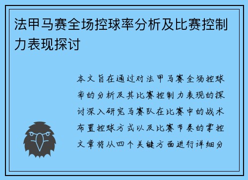 法甲马赛全场控球率分析及比赛控制力表现探讨