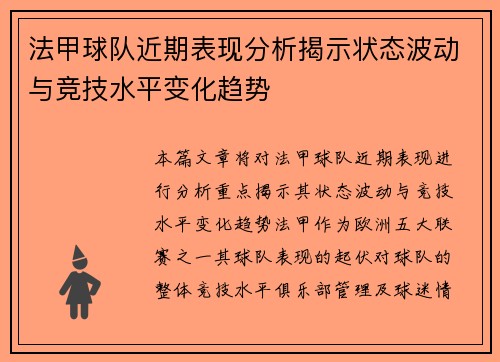 法甲球队近期表现分析揭示状态波动与竞技水平变化趋势