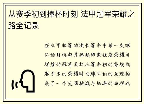 从赛季初到捧杯时刻 法甲冠军荣耀之路全记录