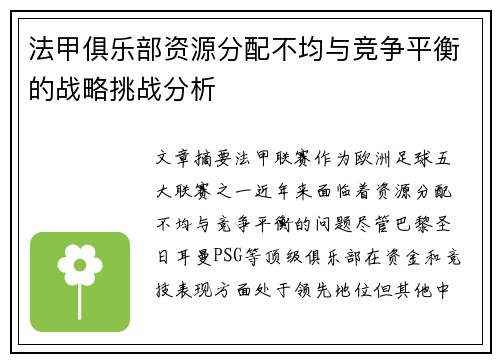 法甲俱乐部资源分配不均与竞争平衡的战略挑战分析
