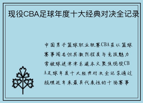 现役CBA足球年度十大经典对决全记录