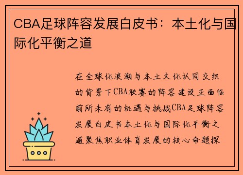 CBA足球阵容发展白皮书：本土化与国际化平衡之道
