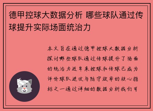 德甲控球大数据分析 哪些球队通过传球提升实际场面统治力