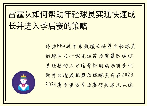 雷霆队如何帮助年轻球员实现快速成长并进入季后赛的策略