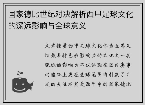 国家德比世纪对决解析西甲足球文化的深远影响与全球意义