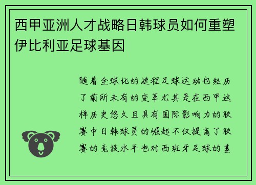 西甲亚洲人才战略日韩球员如何重塑伊比利亚足球基因