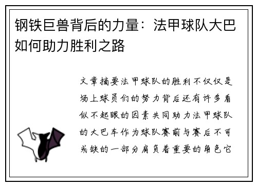 钢铁巨兽背后的力量：法甲球队大巴如何助力胜利之路