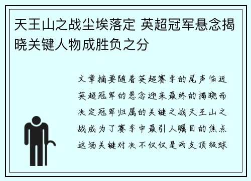 天王山之战尘埃落定 英超冠军悬念揭晓关键人物成胜负之分