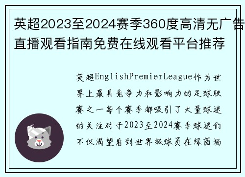 英超2023至2024赛季360度高清无广告直播观看指南免费在线观看平台推荐