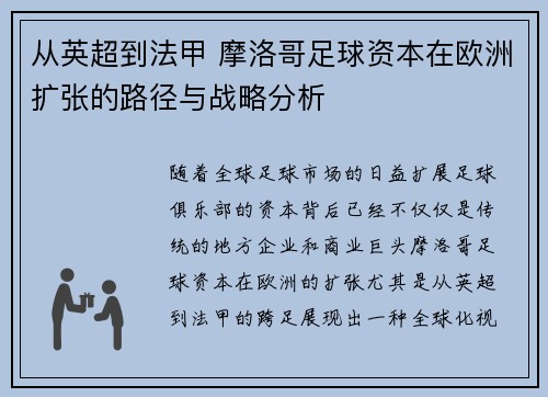 从英超到法甲 摩洛哥足球资本在欧洲扩张的路径与战略分析