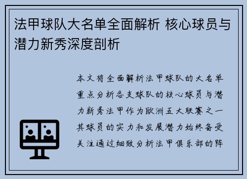 法甲球队大名单全面解析 核心球员与潜力新秀深度剖析