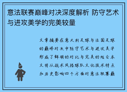 意法联赛巅峰对决深度解析 防守艺术与进攻美学的完美较量