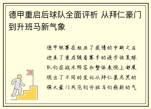 德甲重启后球队全面评析 从拜仁豪门到升班马新气象