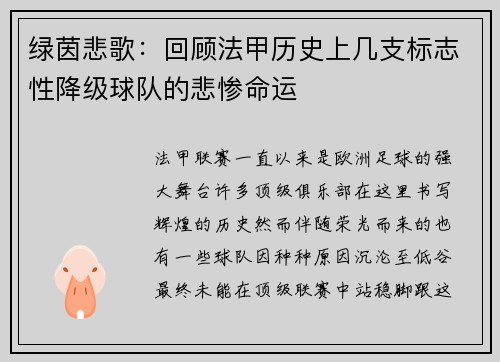 绿茵悲歌：回顾法甲历史上几支标志性降级球队的悲惨命运
