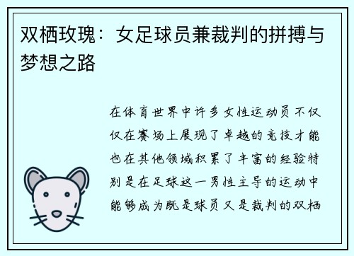 双栖玫瑰：女足球员兼裁判的拼搏与梦想之路