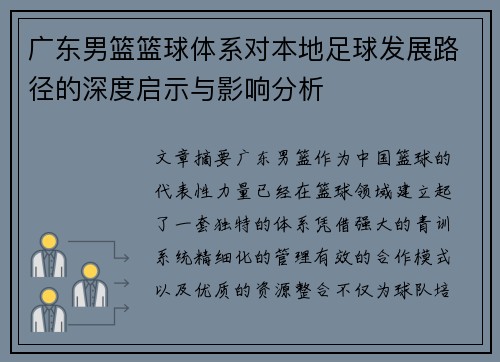 广东男篮篮球体系对本地足球发展路径的深度启示与影响分析