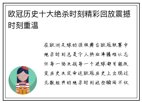 欧冠历史十大绝杀时刻精彩回放震撼时刻重温