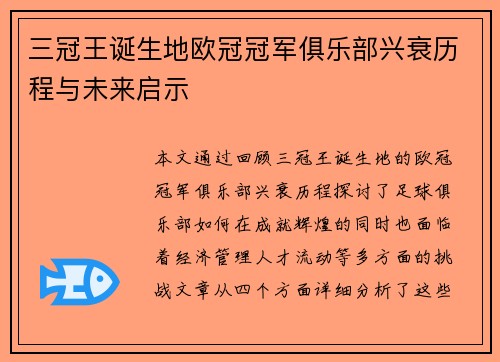 三冠王诞生地欧冠冠军俱乐部兴衰历程与未来启示