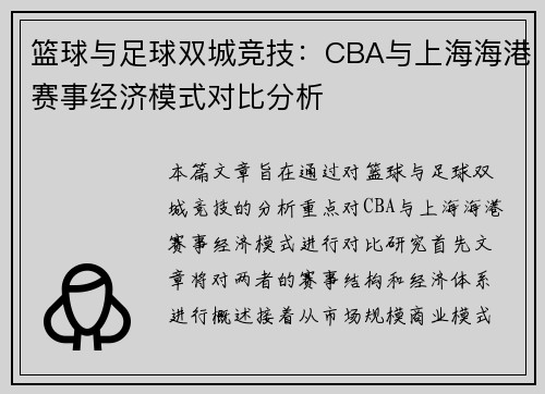 篮球与足球双城竞技：CBA与上海海港赛事经济模式对比分析