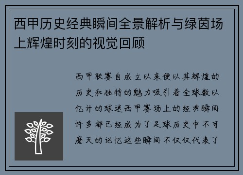 西甲历史经典瞬间全景解析与绿茵场上辉煌时刻的视觉回顾