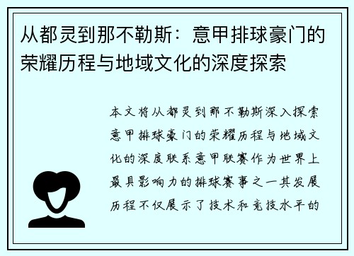 从都灵到那不勒斯：意甲排球豪门的荣耀历程与地域文化的深度探索