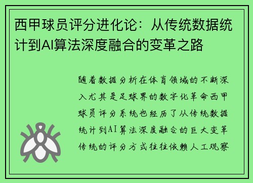 西甲球员评分进化论：从传统数据统计到AI算法深度融合的变革之路