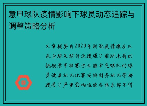 意甲球队疫情影响下球员动态追踪与调整策略分析