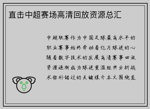 直击中超赛场高清回放资源总汇