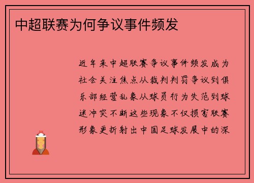 中超联赛为何争议事件频发