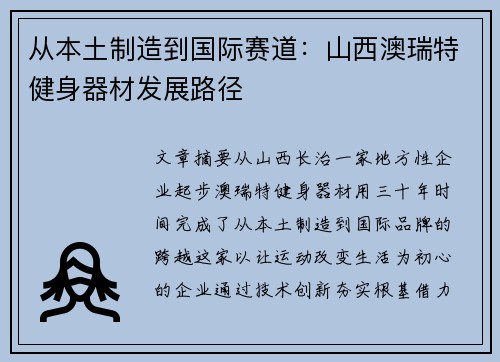 从本土制造到国际赛道：山西澳瑞特健身器材发展路径