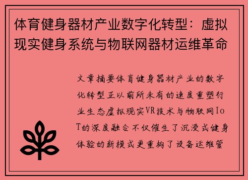体育健身器材产业数字化转型：虚拟现实健身系统与物联网器材运维革命