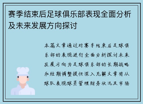 赛季结束后足球俱乐部表现全面分析及未来发展方向探讨