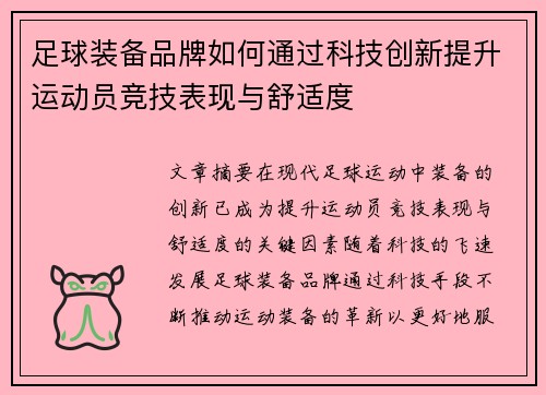 足球装备品牌如何通过科技创新提升运动员竞技表现与舒适度