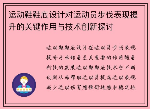 运动鞋鞋底设计对运动员步伐表现提升的关键作用与技术创新探讨