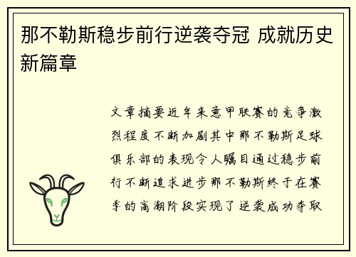 那不勒斯稳步前行逆袭夺冠 成就历史新篇章