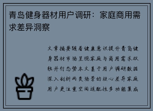 青岛健身器材用户调研：家庭商用需求差异洞察